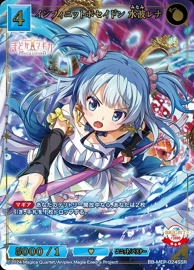 インフィニットポセイドン 水波レナ　(SSR) 【BB-MEP-024SSR】